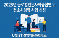 UNIST 산업지능화연구소, 100억 국책연구 참여 “모두를 위한 AI 지식 플랫폼”