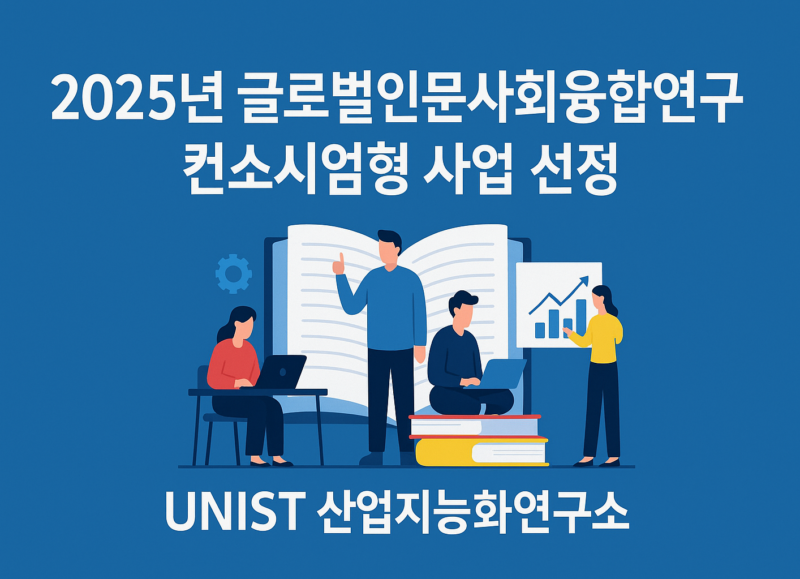 UNIST 산업지능화연구소, 100억 국책연구 참여 “모두를 위한 AI 지식 플랫폼”