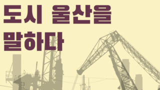 “도시 울산을 말하다” 리더십센터, 6회 특강 시리즈 시작