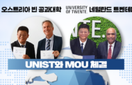 UNIST, 오스트리아·네덜란드 명문대와 잇단 MOU 체결 “유럽 R&D 거점 확장”