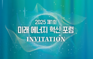 U미래전략원 ‘제1회 미래 에너지 혁신 포럼’ 개최
