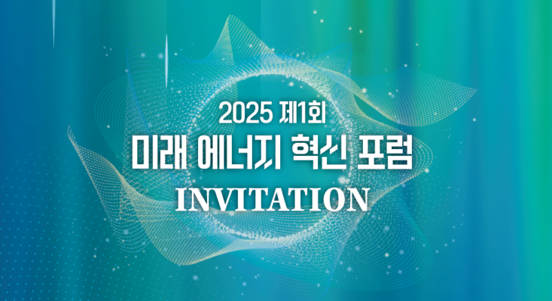 U미래전략원 ‘제1회 미래 에너지 혁신 포럼’ 개최
