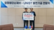 청명첨단소재 CEO, UNIST에 5천만원 ‘통 큰 기부’