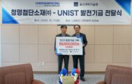 청명첨단소재 CEO, UNIST에 5천만원 ‘통 큰 기부’