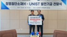 청명첨단소재 CEO, UNIST에 5천만원 ‘통 큰 기부’
