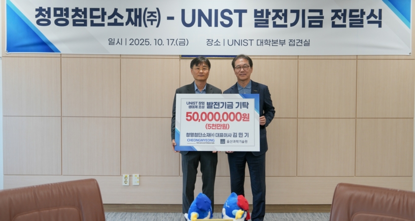 청명첨단소재 CEO, UNIST에 5천만원 ‘통 큰 기부’