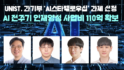 UNIST, 110억 규모 ‘AI스타펠로우십’ 과제 수주