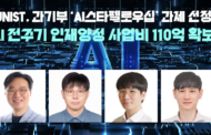 UNIST, 110억 규모 ‘AI스타펠로우십’ 과제 수주