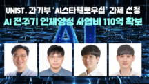 UNIST, 110억 규모 ‘AI스타펠로우십’ 과제 수주