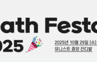 “수학이 살아있다”… ‘Math Festa 2025’ 열린다