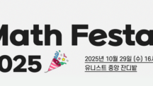 “수학이 살아있다”… ‘Math Festa 2025’ 열린다