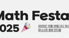 “수학이 살아있다”… ‘Math Festa 2025’ 열린다
