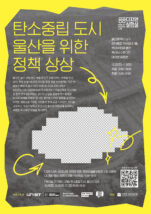 [포스터] 공공디자인 실험실 2025 [탄소중립 도시 울산을 위한 정책 상상]