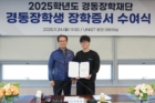 사진-경동장학재단_장학증서수여-1.jpg
