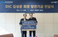 ㈜디아이씨, UNIST에 1억 기부… “AI 인재, 울산서 키우자”