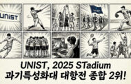 UNIST, ‘2025 STadium 과기특성화대 대항전’ 종합 2위!