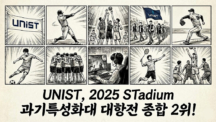 UNIST, ‘2025 STadium 과기특성화대 대항전’ 종합 2위!