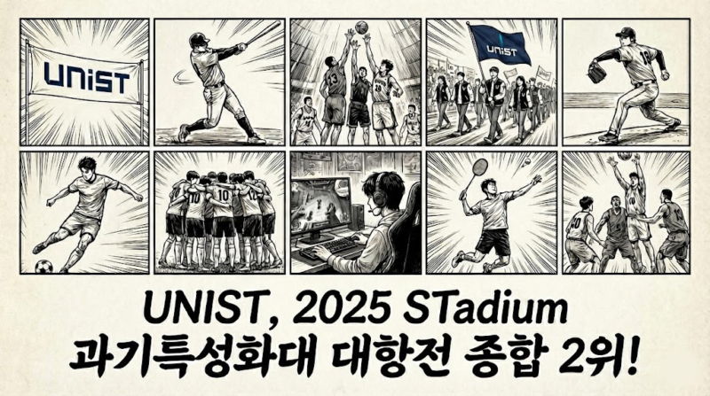 UNIST, ‘2025 STadium 과기특성화대 대항전’ 종합 2위!