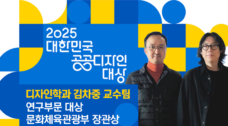 “디자인이 사회문제 해결” 김차중 교수팀, ‘공공디자인 대상’ 장관상