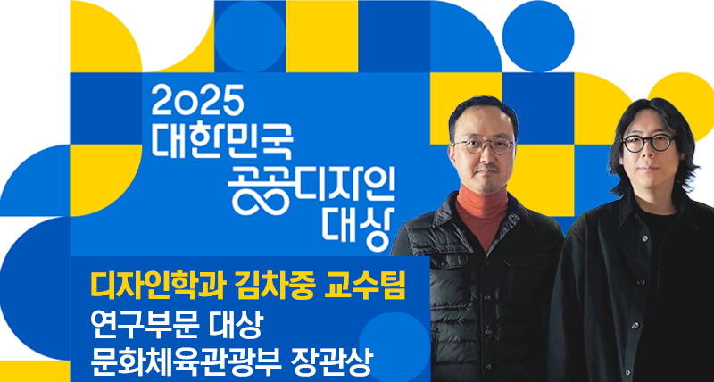 “디자인이 사회문제 해결” 김차중 교수팀, ‘공공디자인 대상’ 장관상