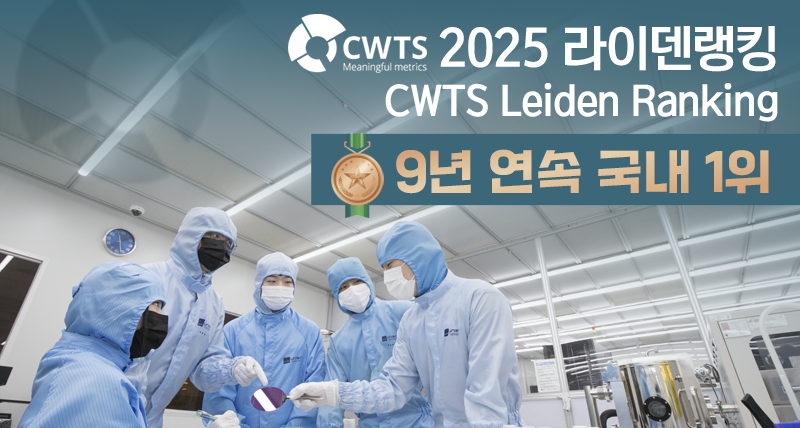 “논문의 질, 명실상부 국내 최고” UNIST 라이덴랭킹 9년 연속 韓 1위