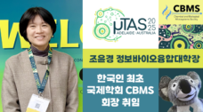 “액체생검 분야 세계적 석학” 조윤경 학장, 한국인 최초 ‘CBMS’ 회장 취임