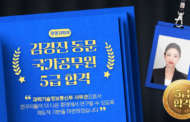 경영과학부 김경진 동문, 5급 공채 합격 “과학기술 행정 선진화 이끌 것”