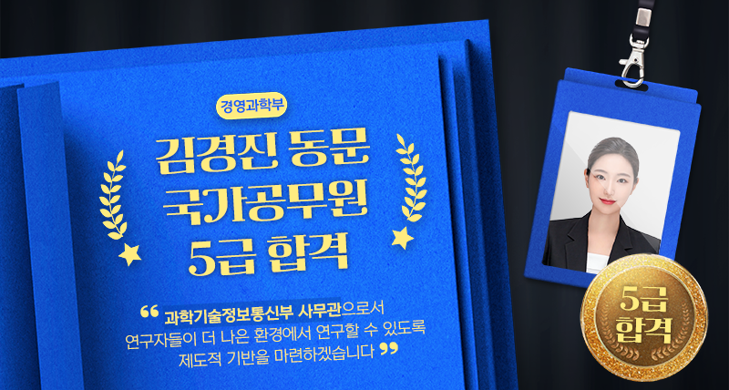 경영과학부 김경진 동문, 5급 공채 합격 “과학기술 행정 선진화 이끌 것”