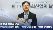 김봉수 교수, ‘2025 화학산업의 날 유공자’ 산업부 장관표창