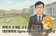 화학과 조재흥 교수, 대한화학회 ‘Sigma-Aldrich 화학자상’ 수상