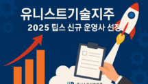유니스트기술지주, 2025년 팁스(TIPS) 신규 운영사 선정