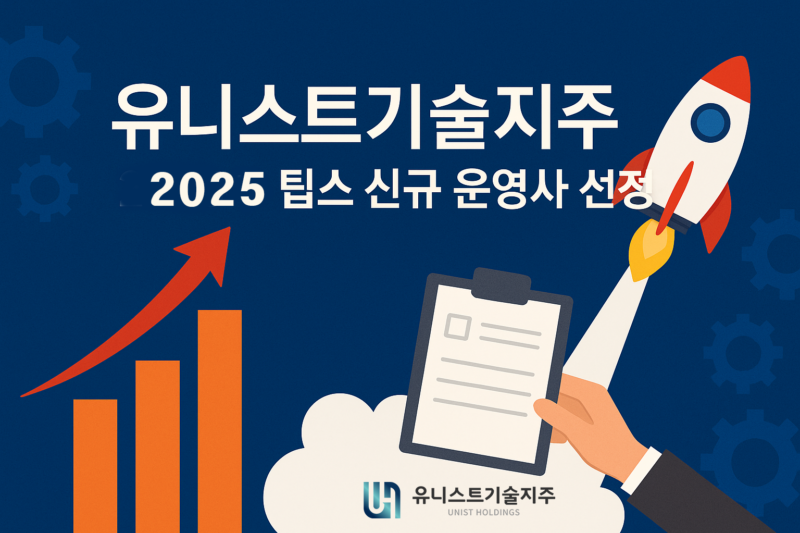 유니스트기술지주, 2025년 팁스(TIPS) 신규 운영사 선정