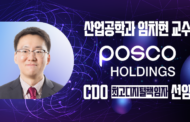 “대학과 산업의 벽 허문다” 산업공학과 임치현 교수, 포스코홀딩스 CDO 선임
