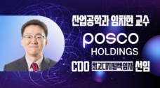 “대학과 산업의 벽 허문다” 산업공학과 임치현 교수, 포스코홀딩스 CDO 선임