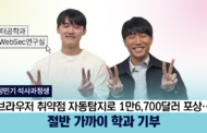 정민기 석사과정생, 글로벌 SW 기업 포상금 1만6,700달러 일부 학과에 기부