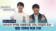 정민기 석사과정생, 글로벌 SW 기업 포상금 1만6,700달러 일부 학과에 기부
