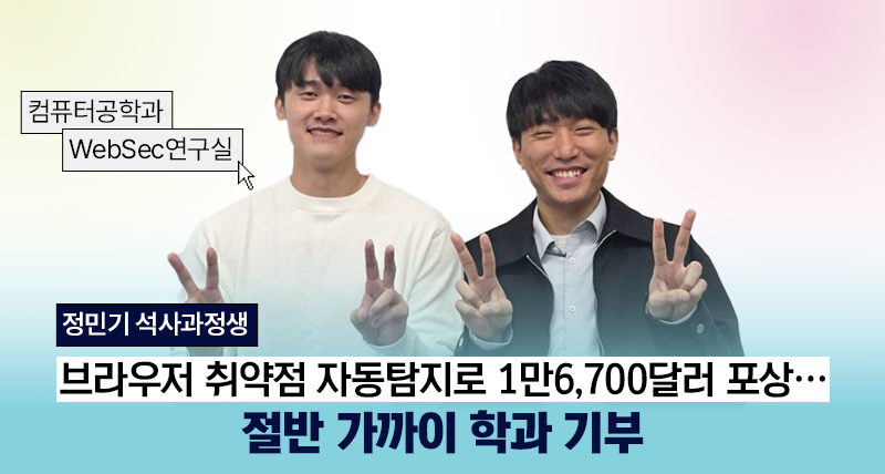 정민기 석사과정생, 글로벌 SW 기업 포상금 1만6,700달러 일부 학과에 기부