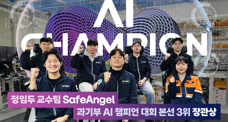 정임두 교수팀, 과기부 AI 챔피언 대회 장관상·AI 임팩터상!