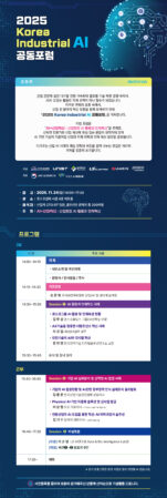 [포스터] 2025 Korea Industrial AI 공동포럼