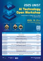 [포스터] 2025 UNIST 인공지능 기술 공개 워크숍