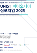 [포스터] 제1회 UNIST 파이오니어 심포지엄