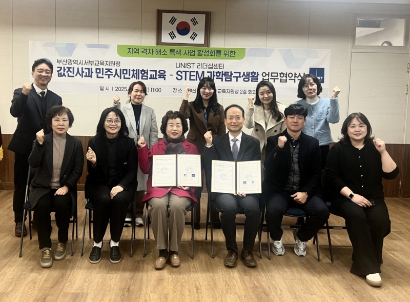 UNIST–부산서부교육지원청, ‘STEM 교육협력 MOU’ 체결