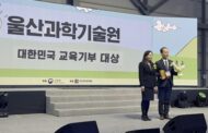 UNIST, ‘대한민국 교육기부 대상’ 교육부장관 표창