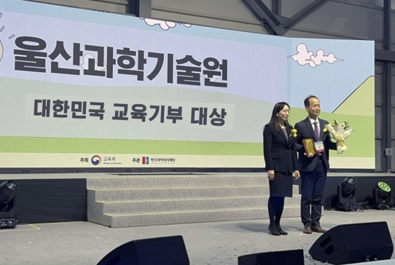 UNIST, ‘대한민국 교육기부 대상’ 교육부장관 표창