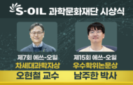 UNIST 화학과, 에쓰-오일 과학문화재단 “차세대과학자상·우수학위논문상 수상”