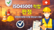 UNIST, ISO45001(안전보건경영시스템) 갱신심사 적합 판정