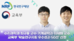 최규동·이재화 교수, 교육부 ‘학술연구지원 우수성과 50선’ 선정