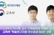 최규동·이재화 교수, 교육부 ‘학술연구지원 우수성과 50선’ 선정