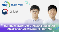 최규동·이재화 교수, 교육부 ‘학술연구지원 우수성과 50선’ 선정