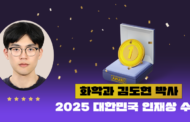 화학과 김도현 박사 ‘2025년 대한민국 인재상’ 수상